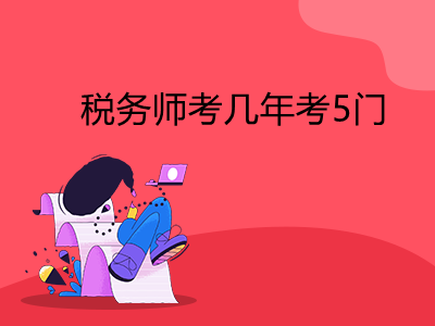 税务师考几年考5门