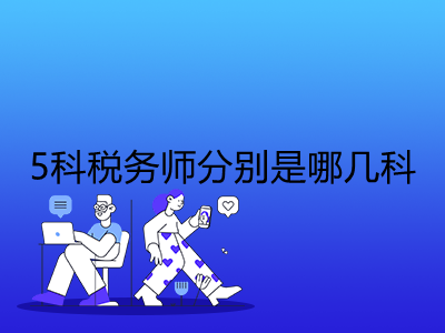 5科税务师分别是哪几科