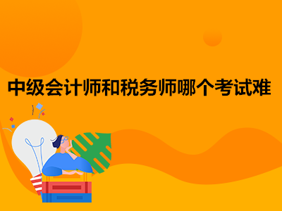 中级会计师和税务师哪个考试难