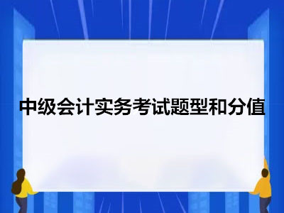 中级会计实务考试题型和分值