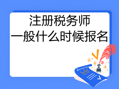 注冊稅務(wù)師一般什么時候報名