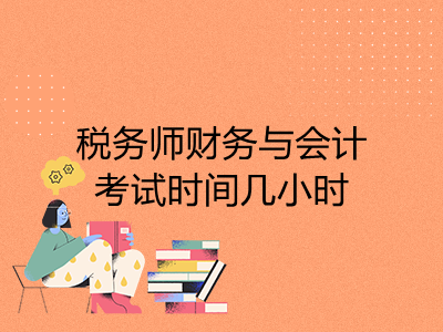 税务师财务与会计考试时间几小时