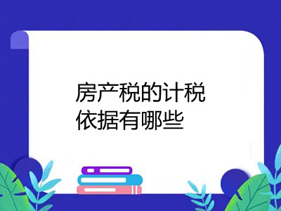 房产税的计税依据有哪些