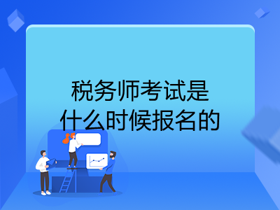 税务师考试是什么时候报名的
