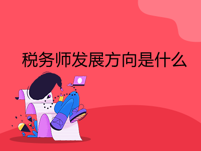 税务师发展方向是什么