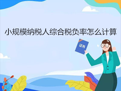 小規(guī)模納稅人綜合稅負率怎么計算