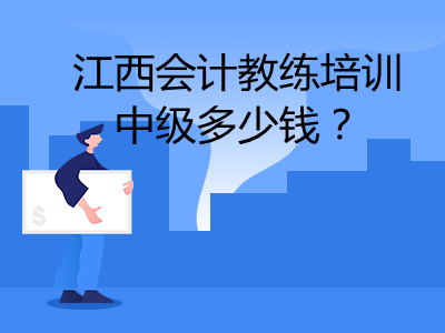 江西会计教练培训中级多少钱