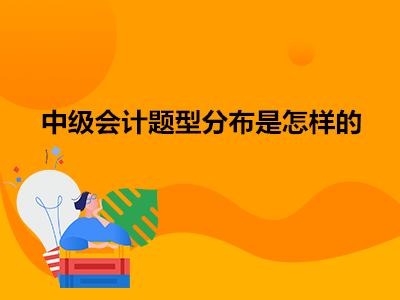 中級會計題型分布是怎樣的