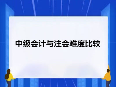 中级会计与注会难度比较