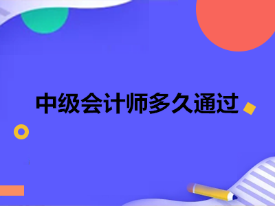 中级会计师多久通过