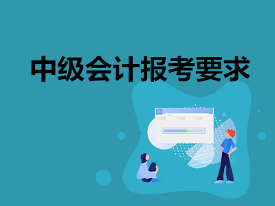 中级会计报考要求