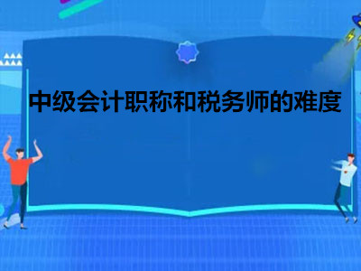 中級會計職稱和稅務師的難度