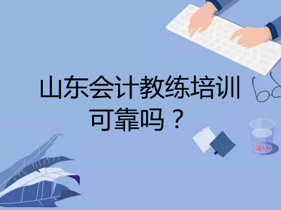 山東會計教練培訓可靠嗎