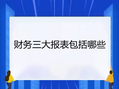 财务三大报表包括哪些