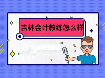 吉林會(huì)計(jì)教練怎么樣