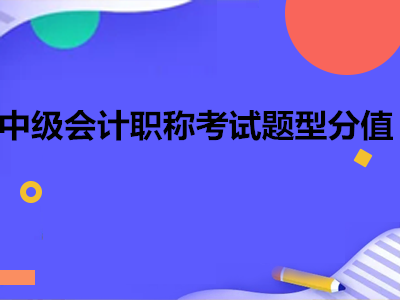 中级会计职称考试题型分值