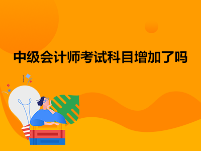 中级会计师考试科目增加了吗