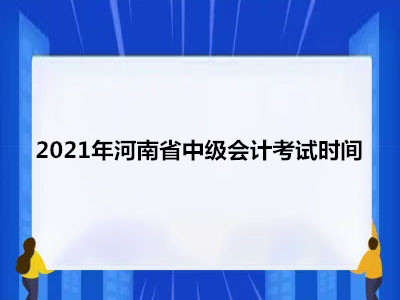 2021年河南省中级会计考试时间