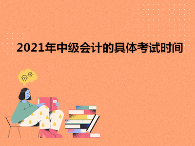 2021年中级会计的具体考试时间