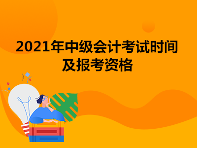 2021年中级会计考试时间及报考资格