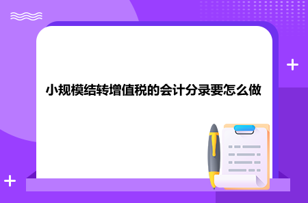 小規(guī)模結(jié)轉(zhuǎn)增值稅的會(huì)計(jì)分錄要怎么做