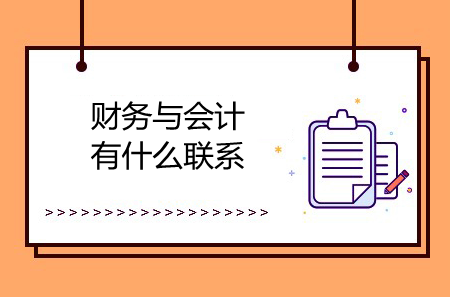 財務與會計有什么聯(lián)系