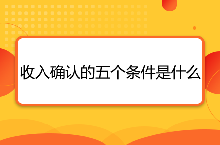 收入確認的五個條件是什么