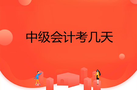 中級(jí)會(huì)計(jì)考幾天