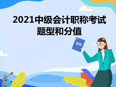 2021中級會計職稱考試題型和分值