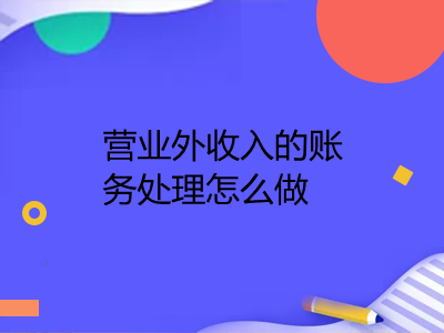 營(yíng)業(yè)外收入的賬務(wù)處理怎么做