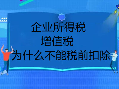 企业所得税增值税为什么不能税前扣除