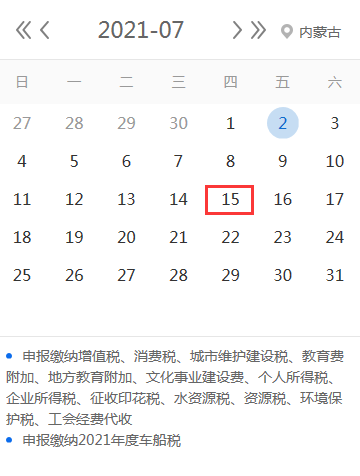 2021年7月内蒙古报税日期及截止日期