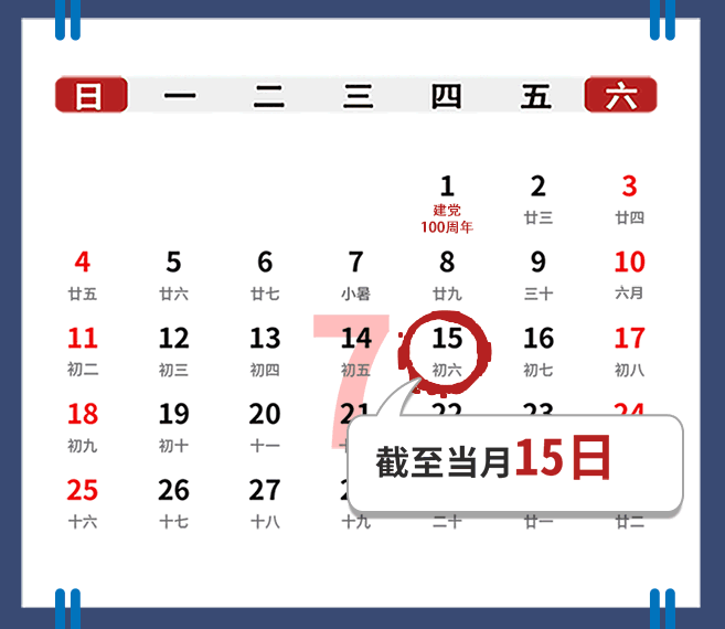 【征期日歷】2021年7月遼寧報稅日期及截止日期