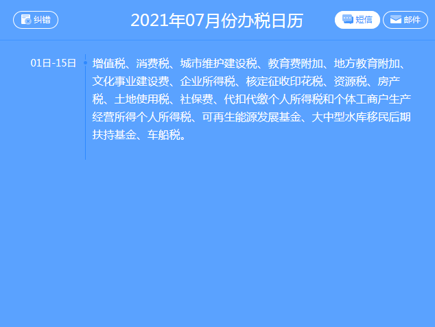 【征期日歷】2021年7月遼寧報稅日期及截止日期