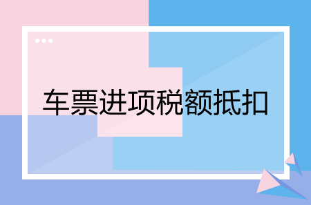 車票進項稅額抵扣會計分錄怎樣做