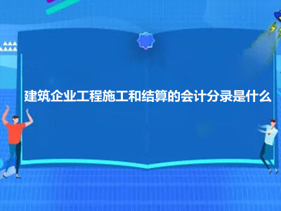 建筑企業(yè)工程施工和結(jié)算的會(huì)計(jì)分錄是什么