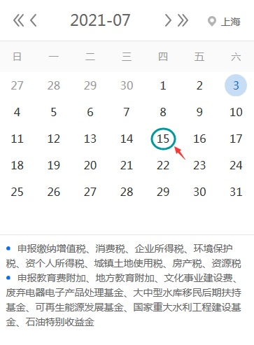【征期日历】2021年7月上海报税日期及截止日期