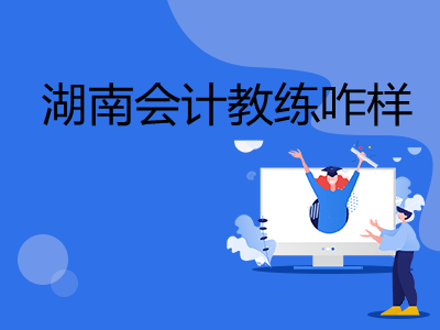湖南会计教练咋样