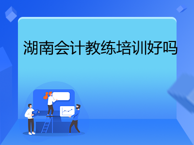 湖南会计教练培训好吗