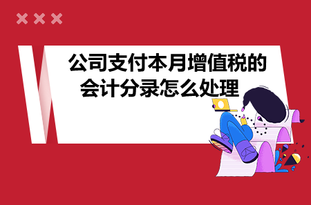 公司支付本月增值稅的會計分錄怎么處理