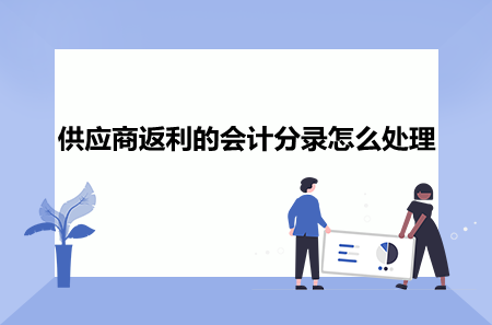 供應(yīng)商返利的會(huì)計(jì)分錄怎么處理