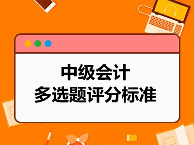 中级会计多选题评分标准