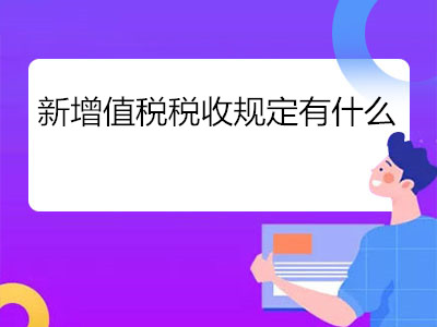 新增值稅稅收規(guī)定有什么