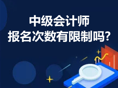 中級會計師報名次數(shù)有限制嗎