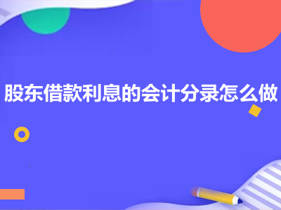 股東借款利息的會(huì)計(jì)分錄怎么做