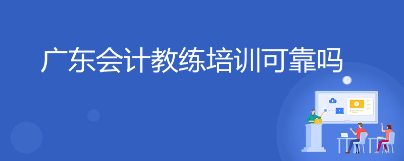 廣東會計教練培訓可靠嗎