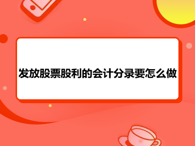 發(fā)放股票股利的會計分錄要怎么做