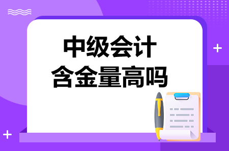 中级会计含金量高吗