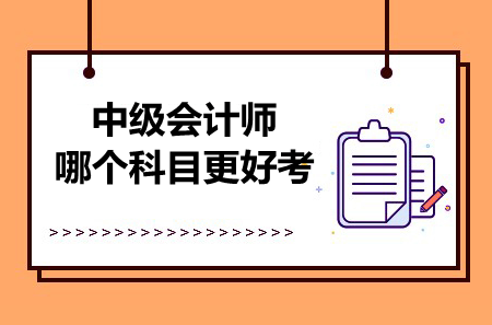 中级会计师哪个科目更好考