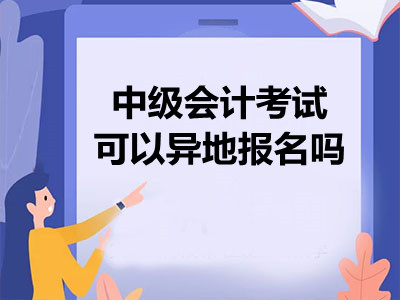 中級會計考試可以異地報名嗎